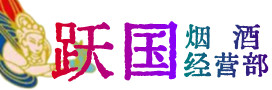 驿城区烟酒回收:茅台酒,酒瓶,洋酒,名酒,冬虫夏草,老酒,驿城区跃国烟酒经营部